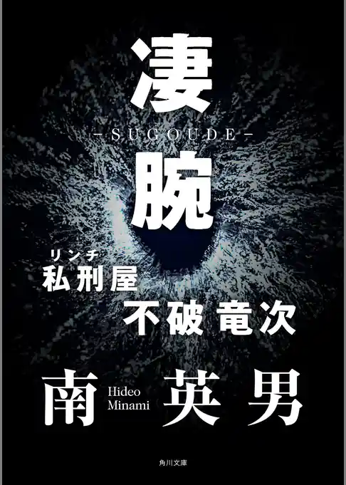 凄腕　私刑屋　不破竜次