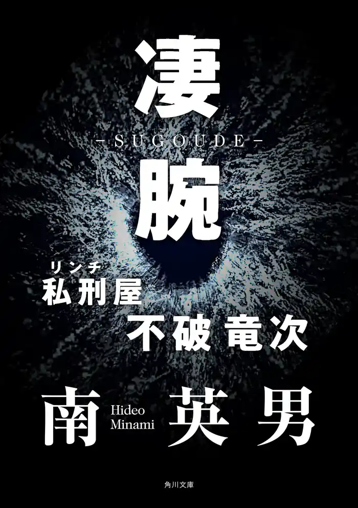 凄腕　私刑屋　不破竜次