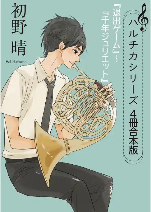 ハルチカシリーズ　4冊合本版　『退出ゲーム』～『千年ジュリエット』