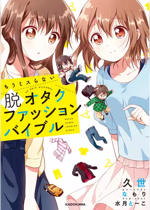 もうミスらない　脱オタクファッションバイブル