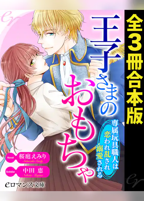 王子さまのおもちゃ