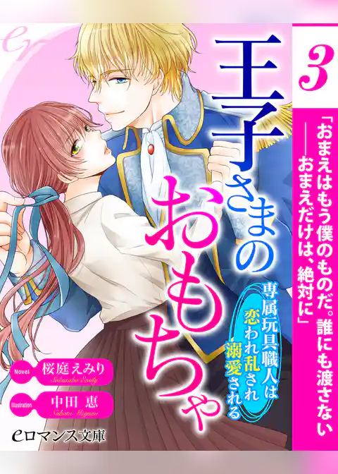 【単話】王子さまのおもちゃ