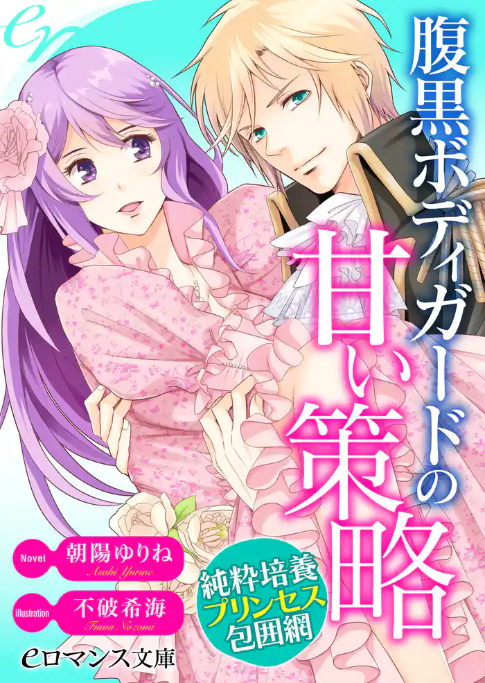 er-腹黒ボディガードの甘い策略 純粋培養プリンセス包囲網