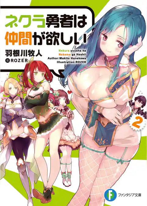 ネクラ勇者は仲間が欲しい