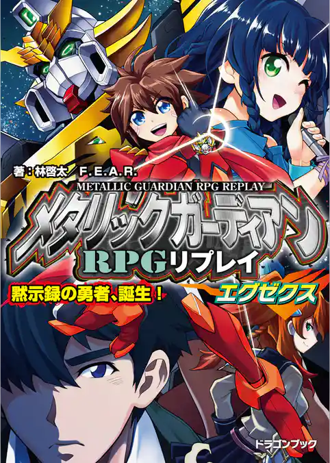 メタリックガーディアンRPGリプレイエグゼクス　黙示録の勇者、誕生！