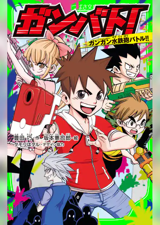 ガンバト！　ガンガン水鉄砲バトル！！