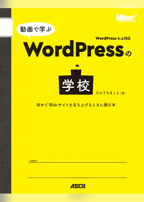 動画で学ぶWordPressの学校　初めてWebサイトを立ち上げるときに読む本
