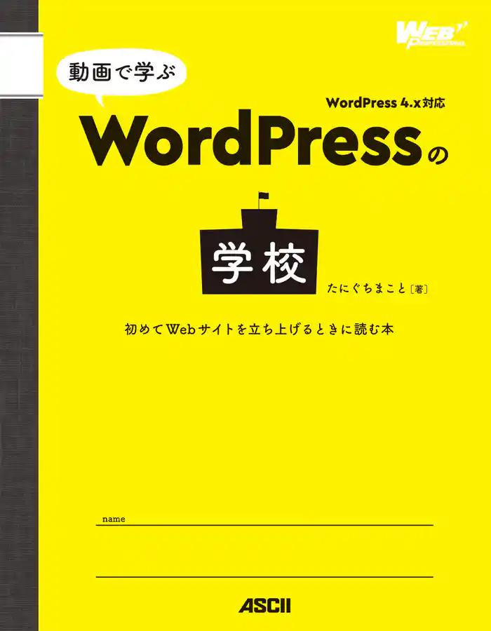 動画で学ぶWordPressの学校　初めてWebサイトを立ち上げるときに読む本