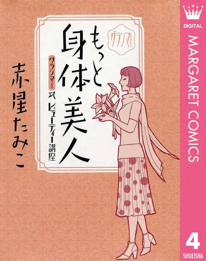 グランマ!もっと身体美人―〔グランマ!〕式ビューティー講座―