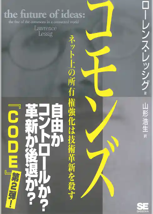 コモンズ～ネット上の所有権強化は技術革新を殺す