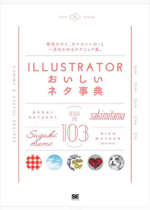 Illustratorおいしいネタ事典