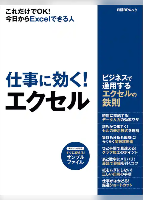 仕事に効く！エクセル