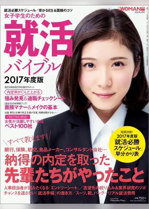 女子学生のための就活バイブル［2017年度版］