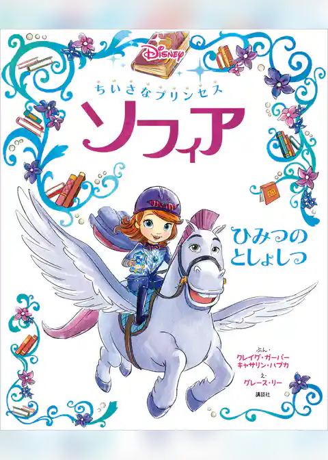 ちいさなプリンセス　ソフィア　ひみつの　としょしつ