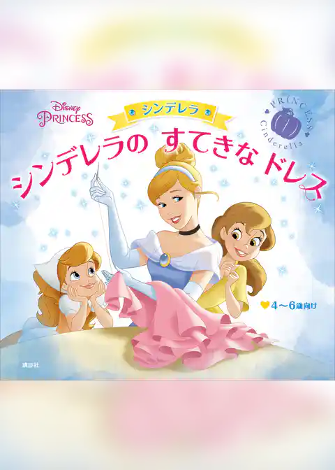 ディズニープリンセス　シンデレラ　シンデレラの　すてきな　ドレス