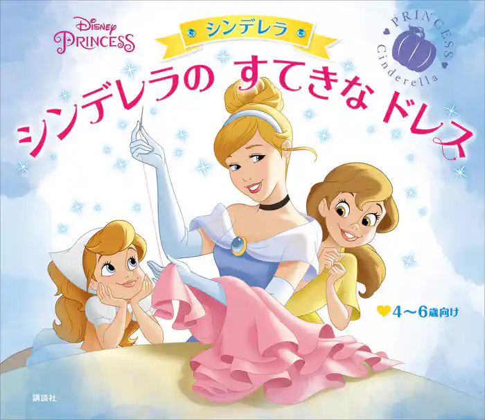 ディズニープリンセス シンデレラ シンデレラの すてきな ドレス