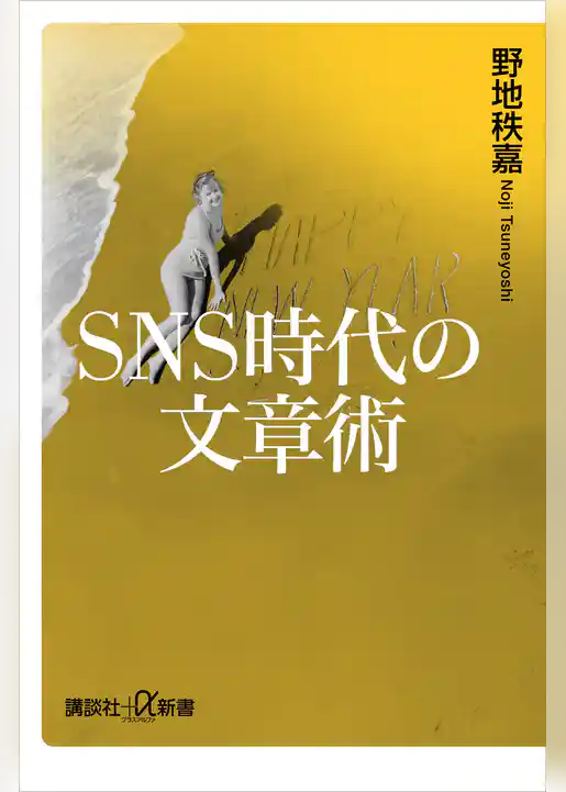 SNS時代の文章術