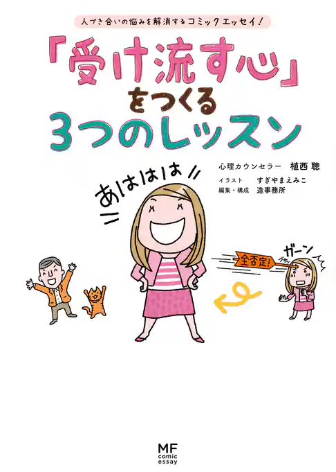 「受け流す心」をつくる3つのレッスン