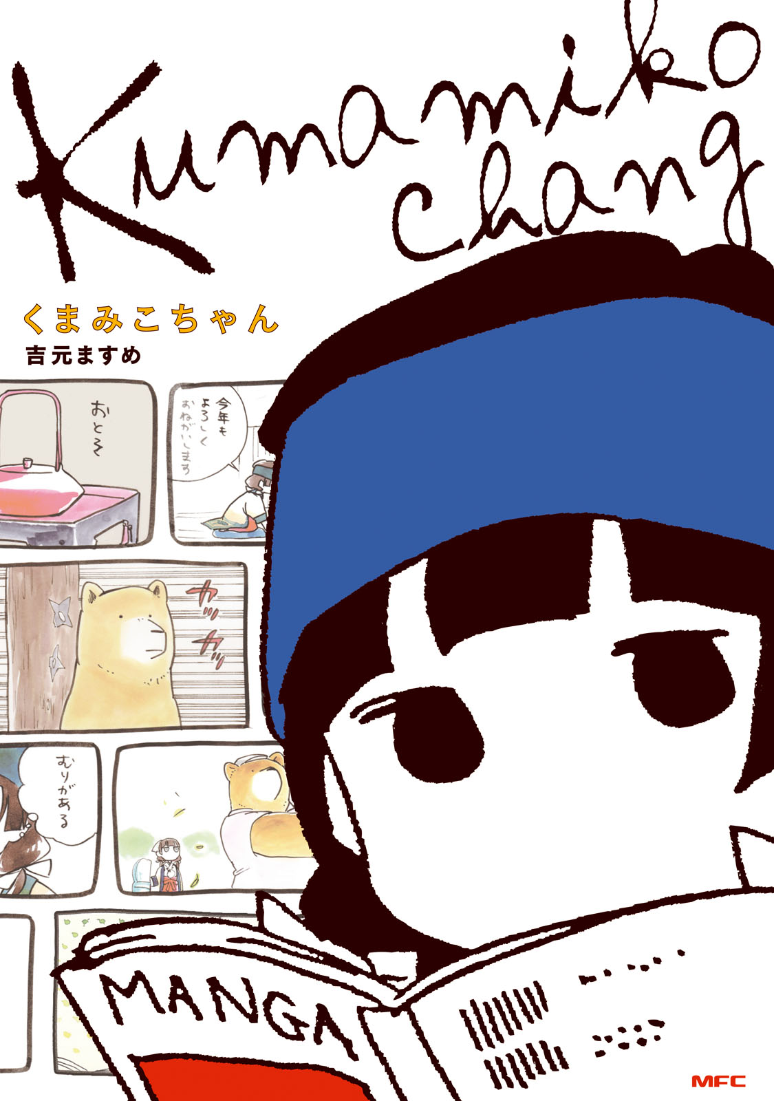 くまみこちゃん(マンガ) - 電子書籍 | U-NEXT 初回500円分無料