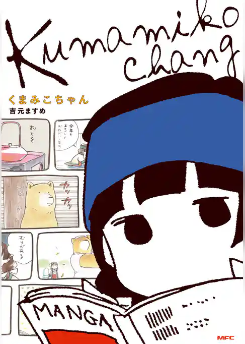 くまみこちゃん