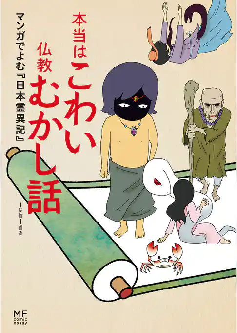 本当はこわい仏教むかし話