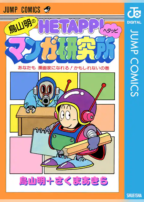 鳥山明のヘタッピマンガ研究所