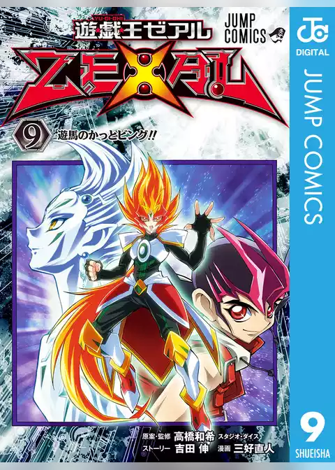 遊☆戯☆王ZEXAL