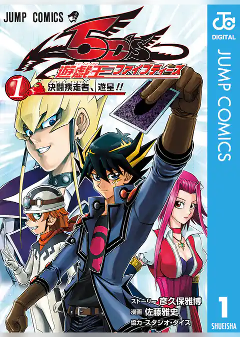 遊☆戯☆王5D’s