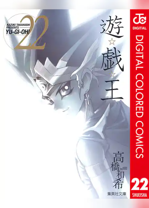 遊☆戯☆王 カラー版