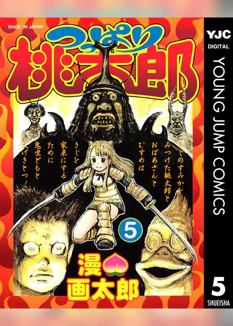 つっぱり桃太郎