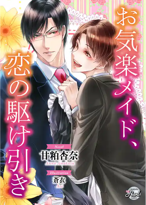 お気楽メイド、恋の駆け引き