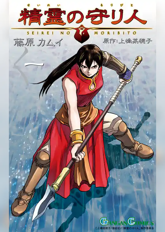 精霊の守り人 1巻