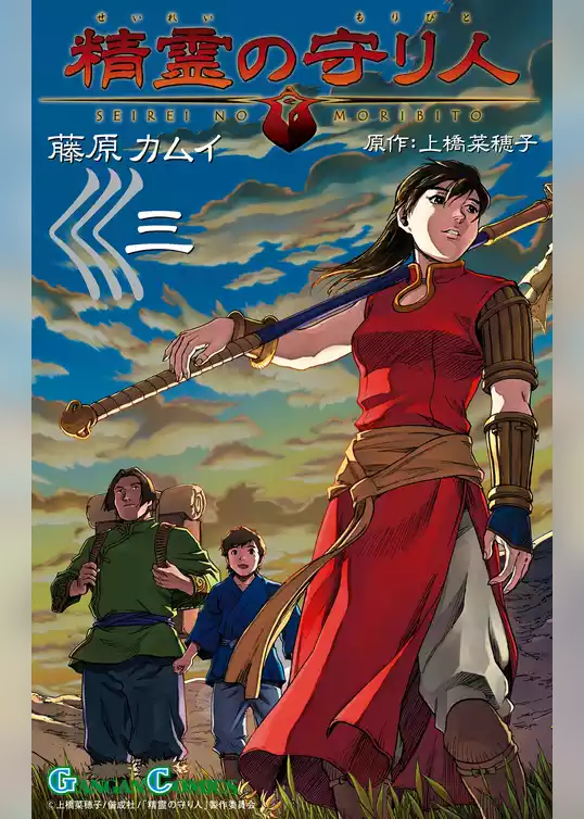 精霊の守り人