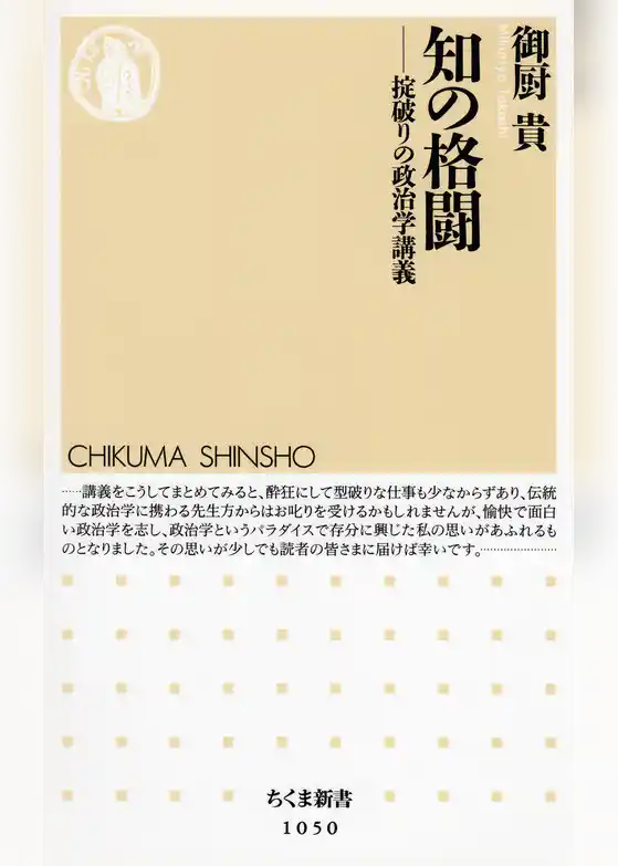 知の格闘　──掟破りの政治学講義