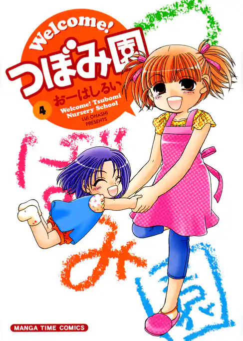 Ｗｅｌｃｏｍｅ！つぼみ園