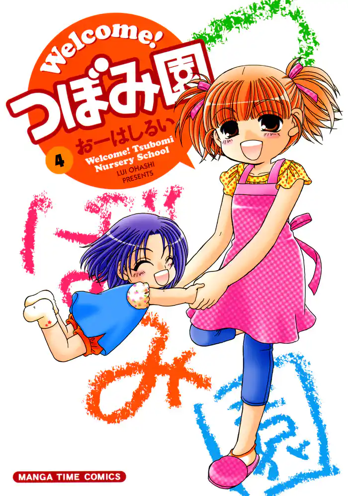 Welcome!つぼみ園 4巻