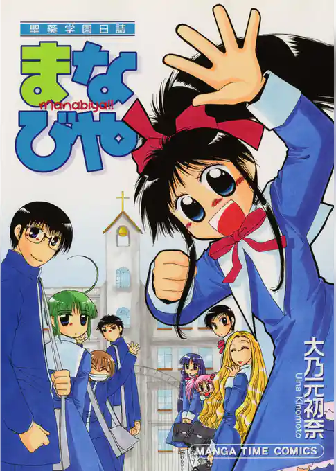 聖（せんと）葵学園日誌まなびや