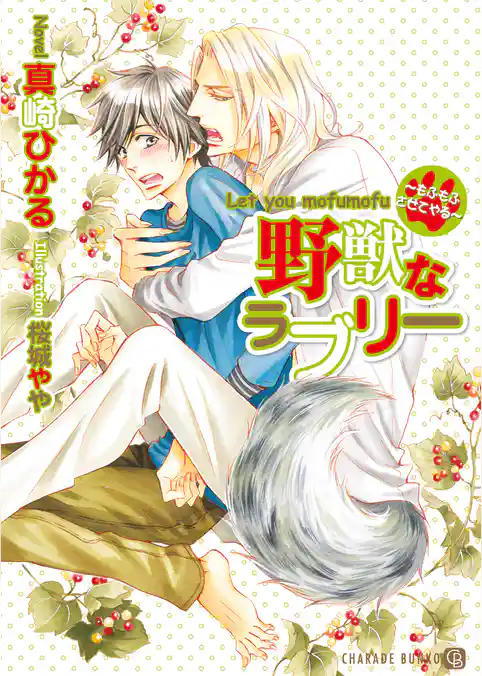 野獣なラブリー～もふもふさせてやる～