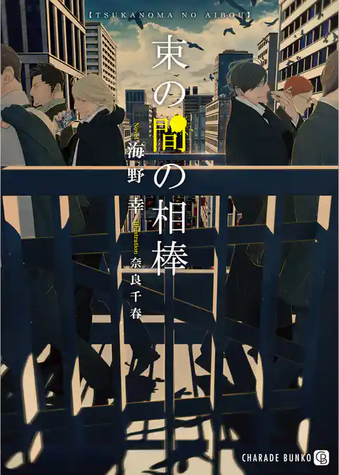 束の間の相棒【特別版】