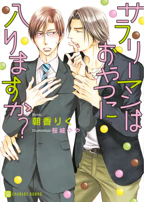 サラリーマンはおやつに入りますか？【特別版】