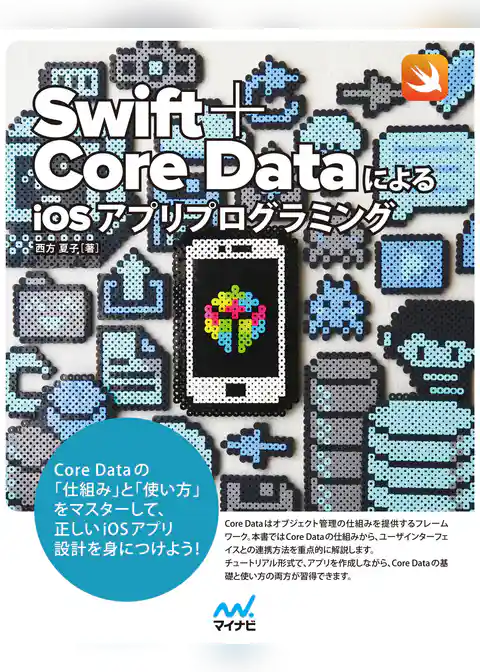 Swift＋Core DataによるiOSアプリプログラミング