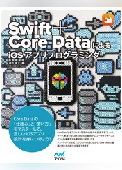 Swift＋Core DataによるiOSアプリプログラミング