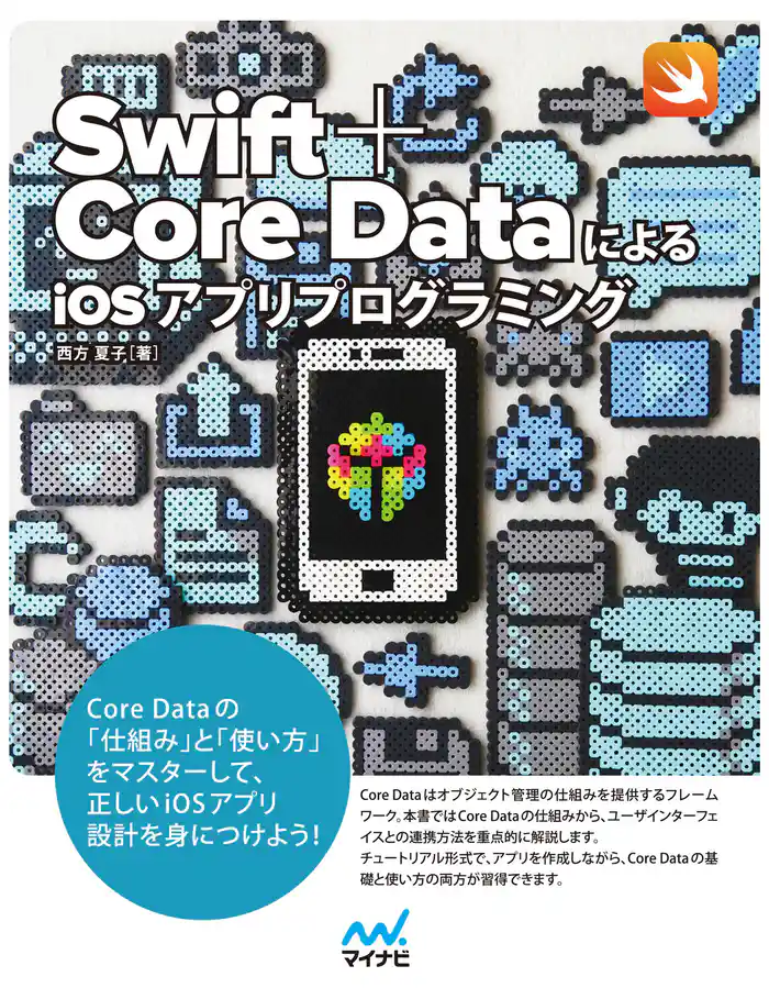 Swift+Core DataによるiOSアプリプログラミング