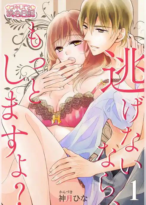 逃げないなら、もっとしますよ？