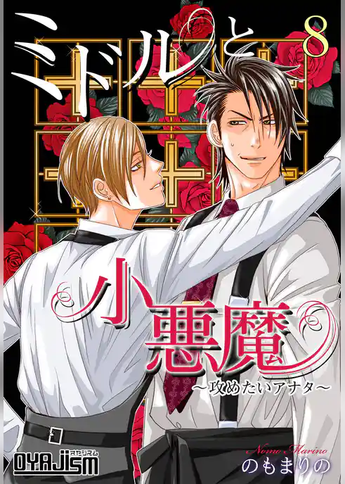 ミドルと小悪魔～攻めたいアナタ～