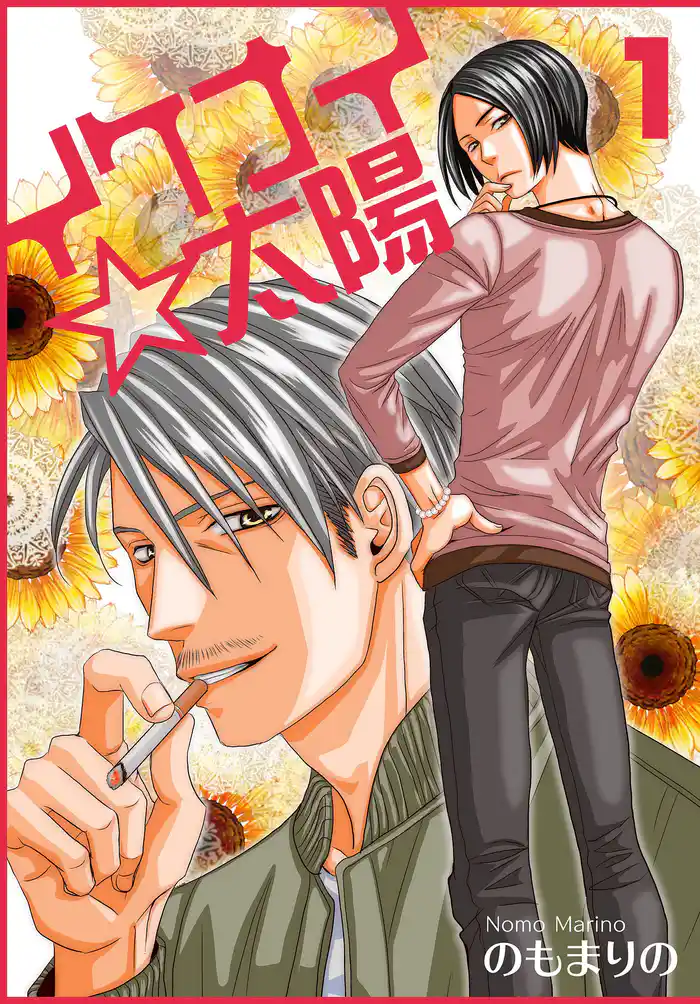 イケナイ☆太陽【おまけ付き特装版】