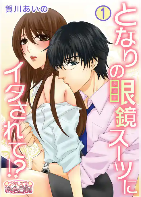 となりの眼鏡スーツにイタされて！？