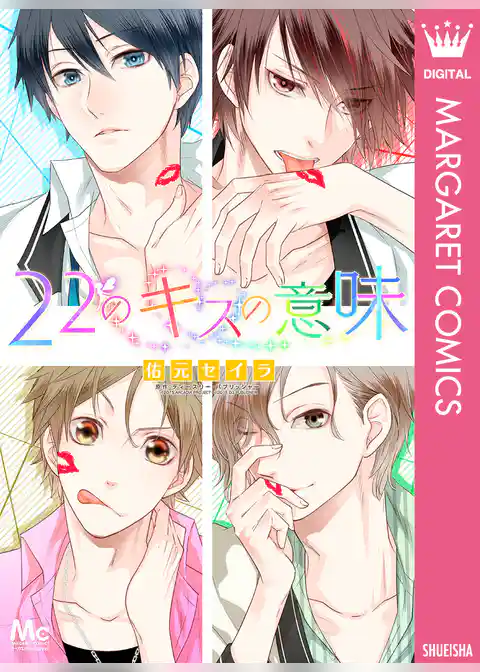 22のキスの意味