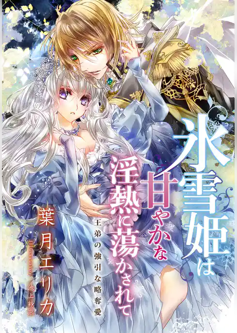 【電子オリジナル】氷雪姫は甘やかな淫熱に蕩かされて　王弟の強引な略奪愛【特典SS・オールカラーイラスト付き完全版】