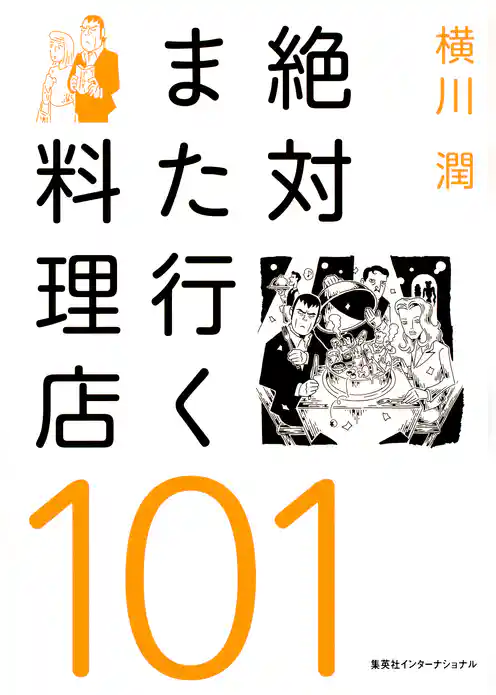 絶対また行く料理店101（集英社インターナショナル）